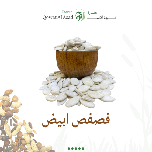 فصفص أبيض