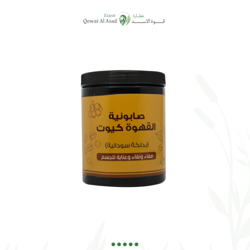 صابونية القهوة كيوت بدلكة السودانية 700 جم