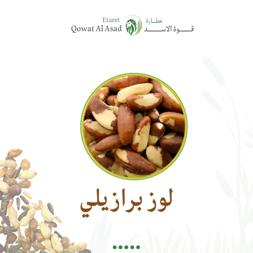 لوز برازيلي
