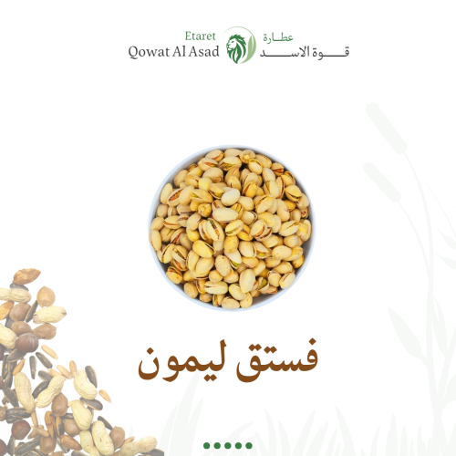 فستق ليمون