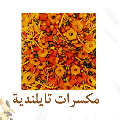 مكسرات تايلنديه مشكلة