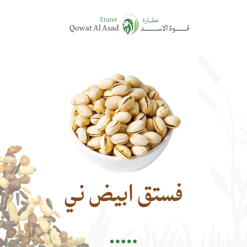 فستق أبيض ني