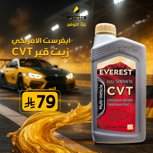ايفرست الأمريكي زيت قير CVT