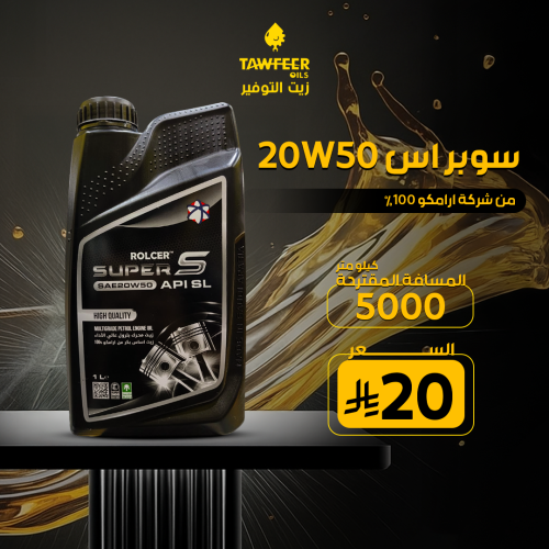 سوبراس 20W-50