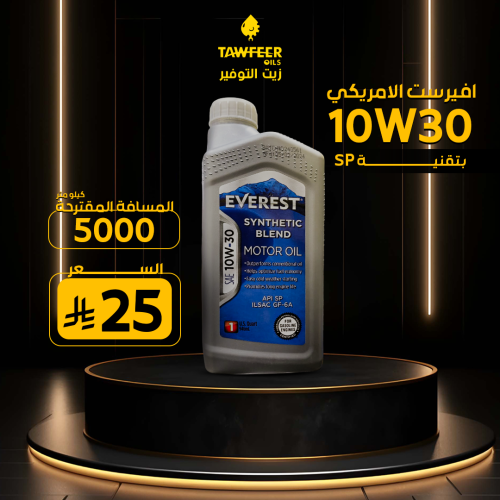 افيرست الأمريكي 10W-30