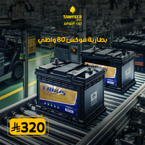 بطارية فوكس 80 واطي