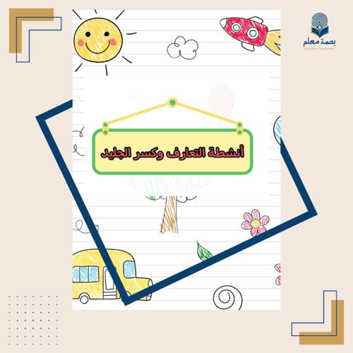 أنشطة الأسبوع التمهيدي