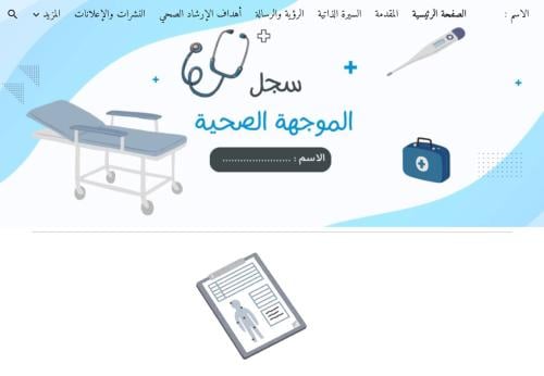 سجل الموجه الصحي