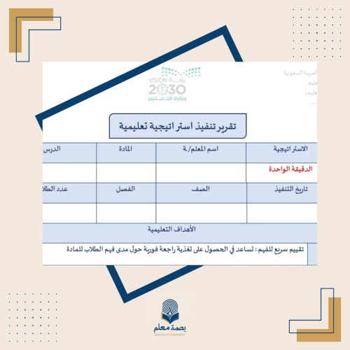 تقرير استراتيجية الدقيقة الواحدة