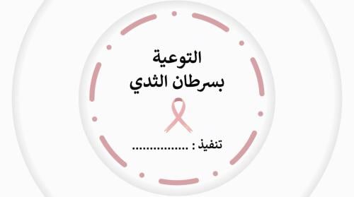 إذاعة التوعية بسرطان الثدي