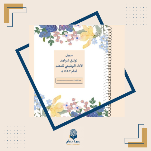 سجل توثيق شواهد الأداء الوظيفي للمعلم -أزهار