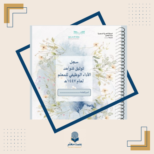 سجل توثيق شواهد الأداء الوظيفي للمعلم -رمادي