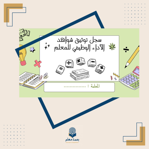 سجل توثيق شواهد الأداء الوظيفي للمعلم -رياضيات