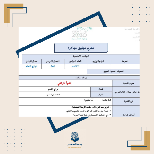 تقرير مبادرة نقرأ لنرتقي