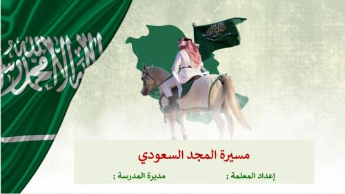 اذاعة مسيرة المجد السعودي