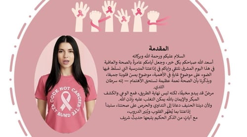 إذاعة التوعية بسرطان الثدي