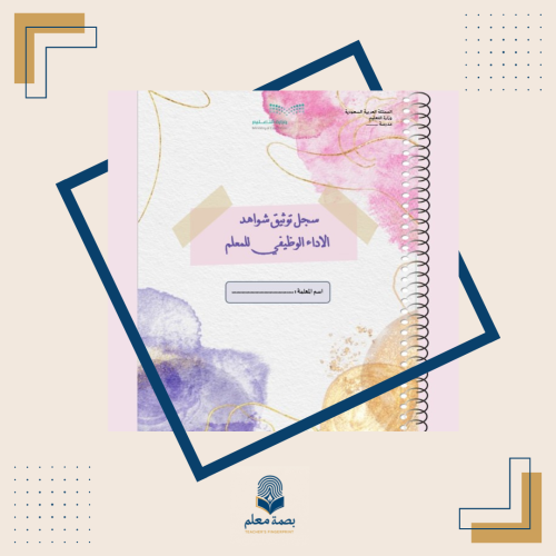 سجل توثيق شواهد الأداء الوظيفي للمعلم - وردي