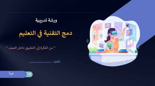 ورشة دمج التقنية في التعليم