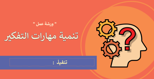 ورشة تنمية مهارات التفكير
