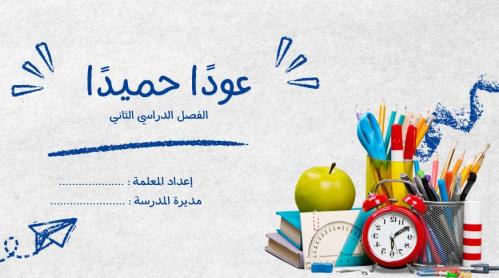 إذاعة العودة ( الفصل الدراسي الثاني )