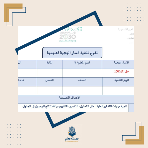 تقرير استراتيجية حل المشكلات