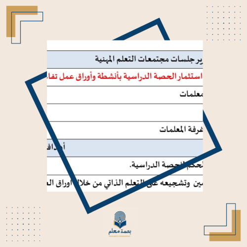 مجتمع تعلم استثمار الحصة الدراسية بأنشطة وأوراق عم...