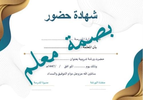 شهادة حضور ورشة تدريبية