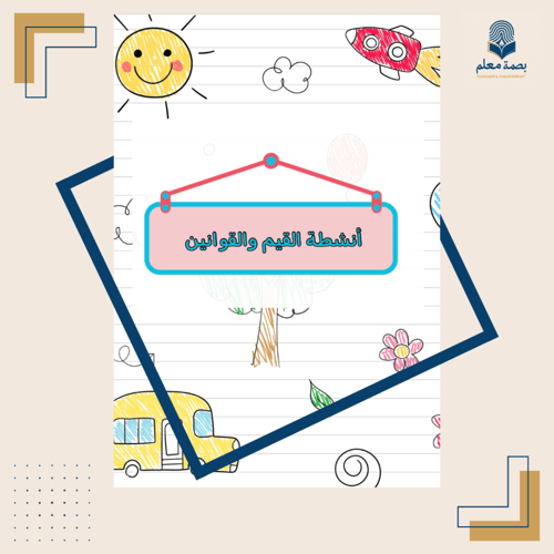 أنشطة الأسبوع التمهيدي