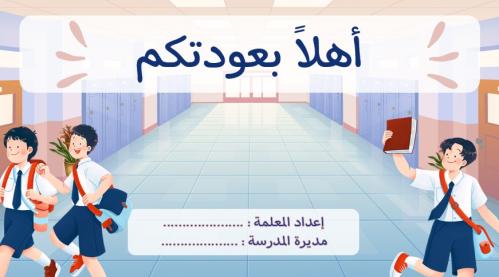 إذاعة العودة ( الفصل الدراسي الثاني ) - بنين