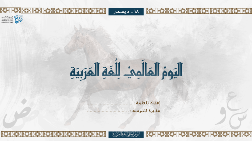 إذاعة اليوم العالمي للغة العربية