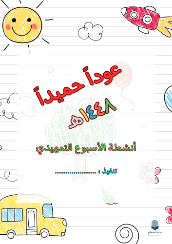 أنشطة الأسبوع التمهيدي