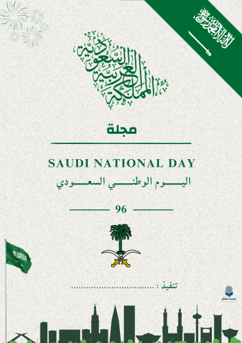 مجلة اليوم الوطني
