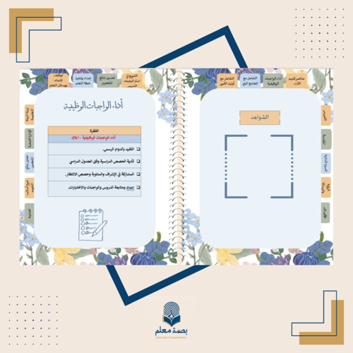سجل توثيق شواهد الأداء الوظيفي للمعلم -أزهار