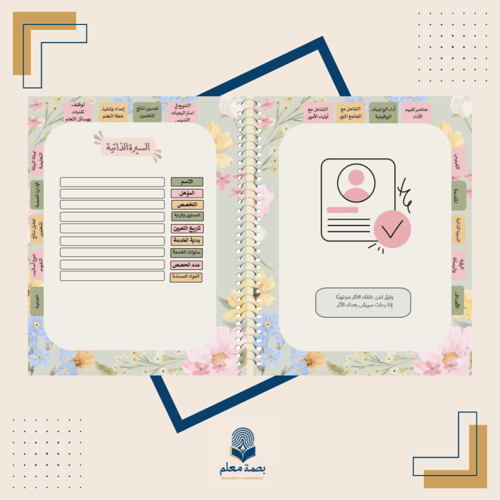 سجل توثيق شواهد الأداء الوظيفي للمعلم -ربيع