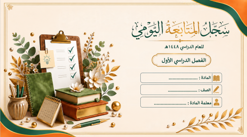 سجل متابعة يومية