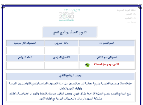 تقرير تنفيذ برنامج تقني Class Dojo