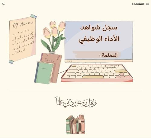 سجل توثيق شواهد الأداء الوظيفي للمعلمة