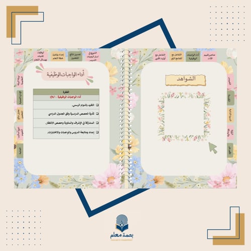 سجل توثيق شواهد الأداء الوظيفي للمعلم -ربيع