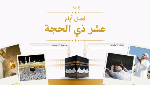 اذاعة فضل عشر ذي الحجة