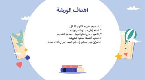 ورشة الفهم القرائي
