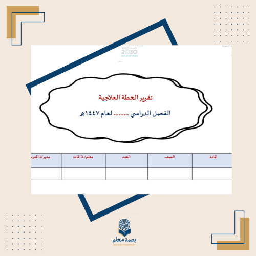 تقرير الخطة العلاجية