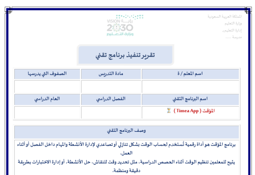 تقرير تنفيذ برنامج تقني المؤقت