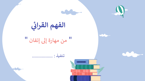 ورشة الفهم القرائي
