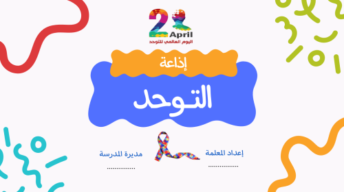 إذاعة التوحد