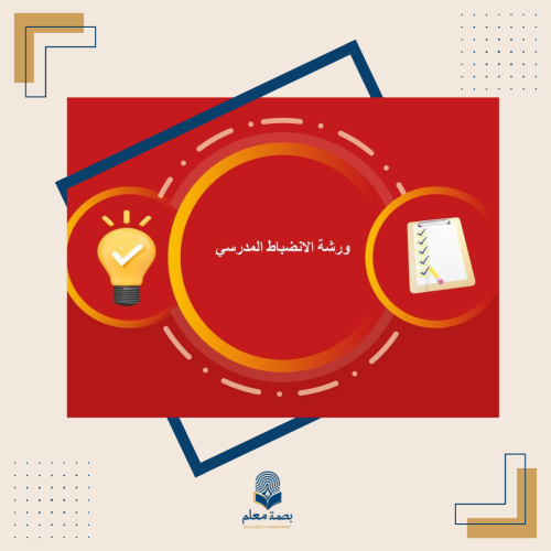 ورشة الانضباط المدرسي