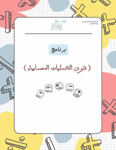 فنون العمليات الحسابية