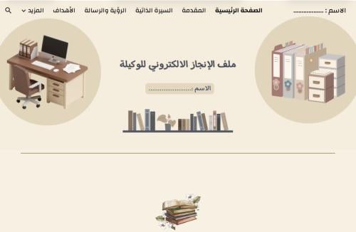 ملف انجاز وكيلة المدرسة