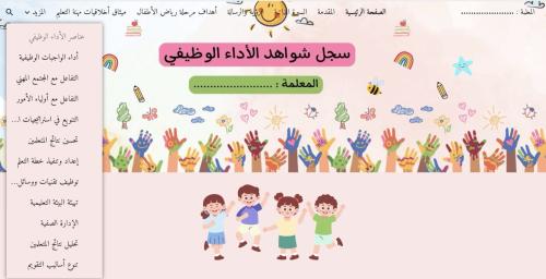 سجل شواهد الأداء - رياض أطفال