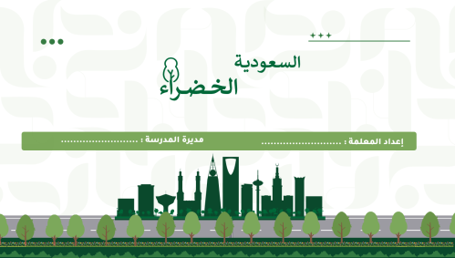 إذاعة السعودية الخضراء