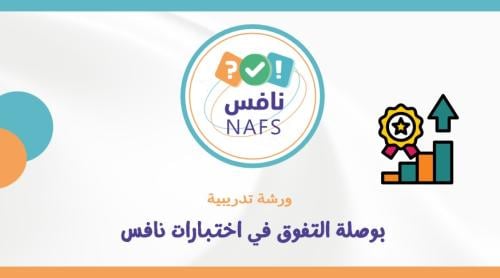 ورشة ( بوصلة التفوق في اختبارات نافس )